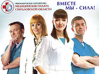 Медицинская Палата Свердловской области приглашает к сотрудничеству