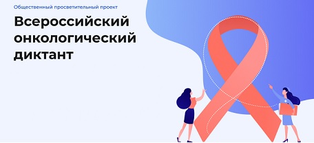 Всероссийский онкологический диктант