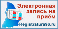 Интернет-регистратура Свердловской области