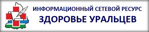 Региональный информационный портал Министерства здравоохранения Свердловской области